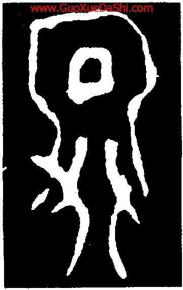 冥,第一期甲骨文,書法字典